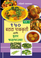 150 Batata Pak-kruti Ani Itar Phalbhajya - Bhag – 1