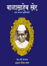 Balasaheb Kher: Ek Sajjan Mukhyamantri