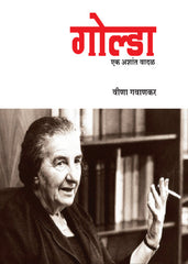 Golda - Ek Ashant Vadal