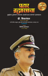 Prahaar Brahmastracha (प्रहार ब्रह्मास्त्राचा)