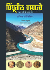 SINDHUTIL SAMRAJYE