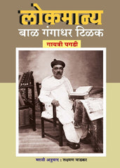 Lokmanya Bal Gangadhar Tilak