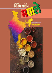 Vividh Prantiya Masale