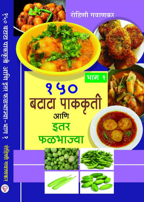 150 Batata Pak-kruti Ani Itar Phalbhajya - Bhag – 1