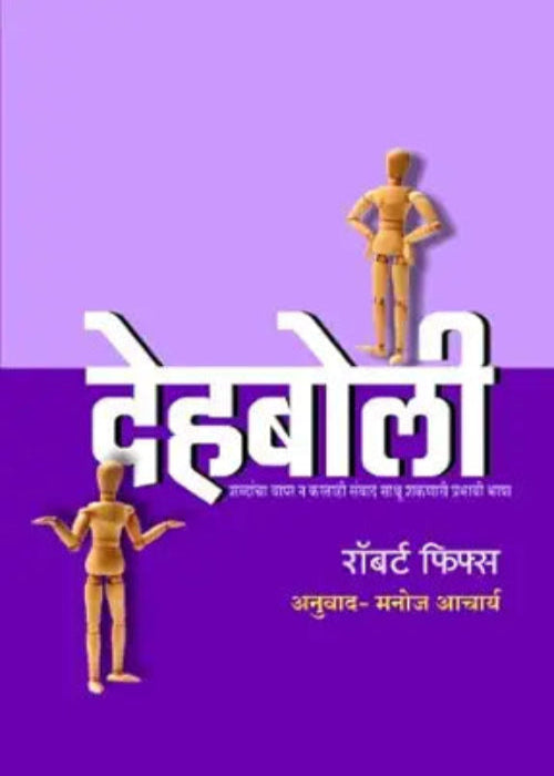 Dehaboli (Tr. Manoj Acharya)