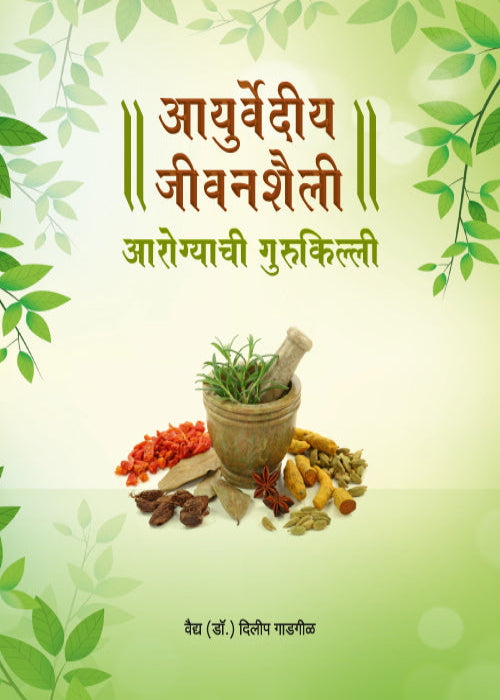 Ayurvediya Jeevanshaili: Arogyachi Gurukilli