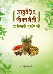 Ayurvediya Jeevanshaili: Arogyachi Gurukilli