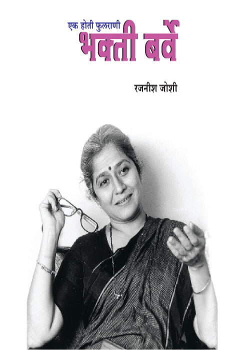 Bhakti Barve: Ek Hoti Fulrani