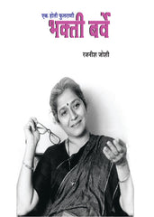 Bhakti Barve: Ek Hoti Fulrani