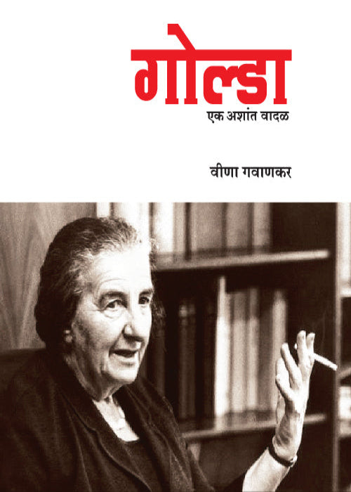 Golda -  Ek Ashant Vadal