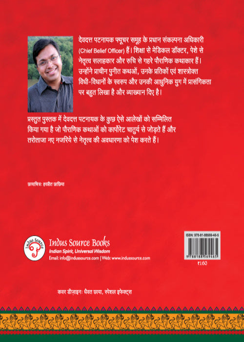 Leadership Hindi back cover – Indus Source Books
