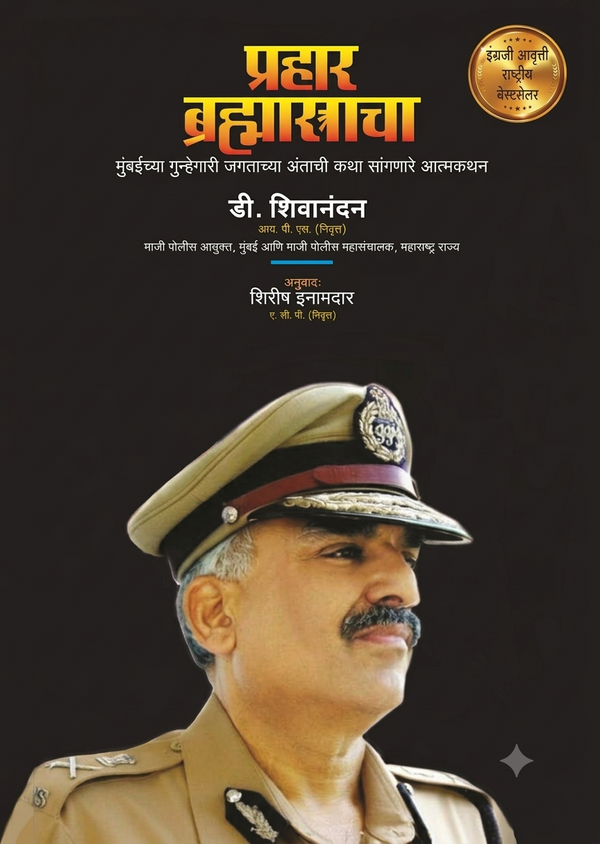 Prahaar Brahmastracha (प्रहार ब्रह्मास्त्राचा)