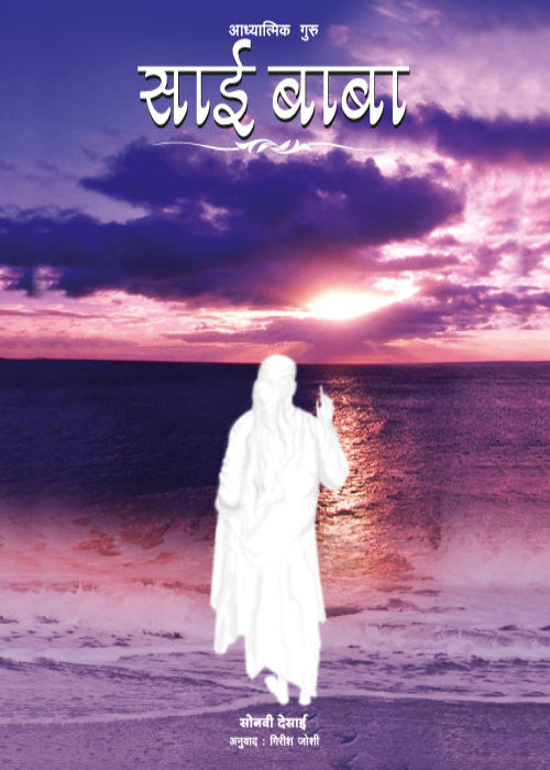 Aadhyatmic Guru- Sai Baba