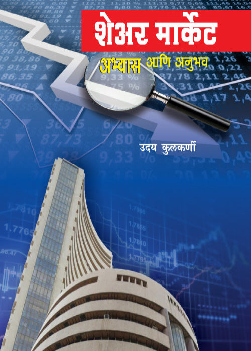 Share Market: Abhyas ani Anubhav