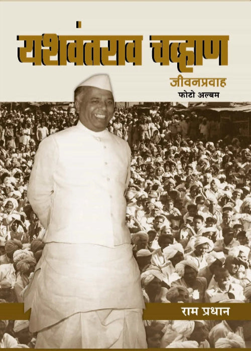 Yashvantrao Chavan: Jeevan Pravaha