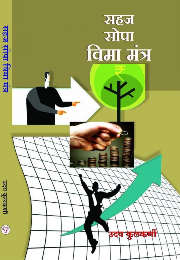 Buy Marathi Books Sahaj Sopa Vima Mantra 9सहज सोपा विमा मंत्र)