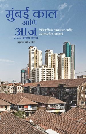 Buy Mumbai Kaal ani Aaj book