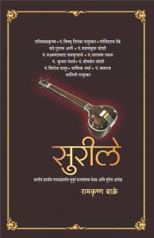 Surilay-Ramakrishna Bakre