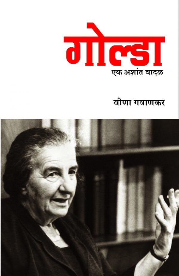 Golda – Ek Ashant Vadal