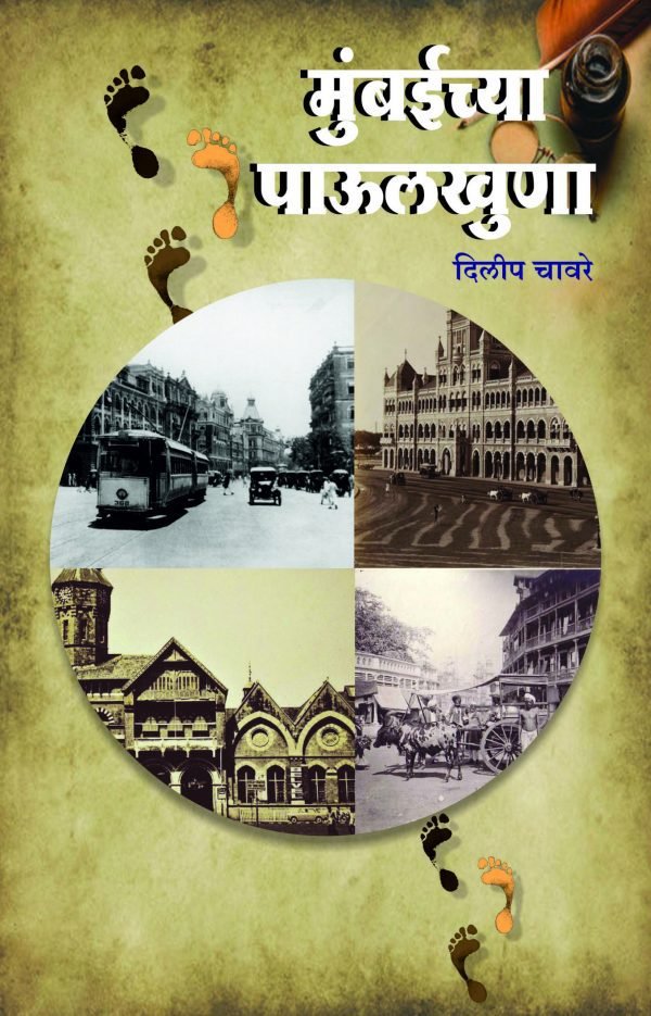 Mumbaichya Baulkhuna Book | Indus Soucre Books