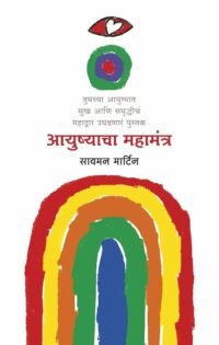 Ayushyacha Mahamantra