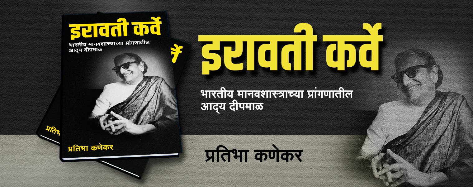 Dr. IRAVATI KARVE 1519 x 600 WEB BANNER