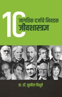 Jagtik Darjyache Nivadak 10 Jeeva Shastradnya