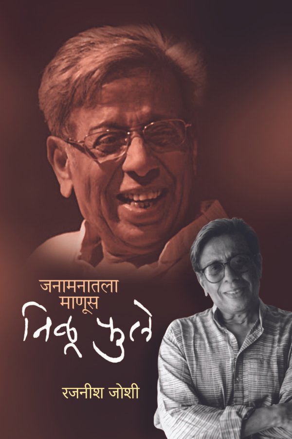 Janamanatala Manus - Nilu Phule (जनामनातला माणूस - निळु फुले)