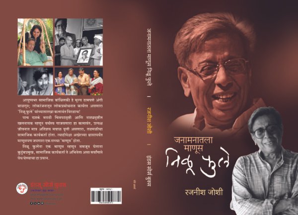 Janamanatala Manus - Nilu Phule (जनामनातला माणूस - निळु फुले) - Image 3
